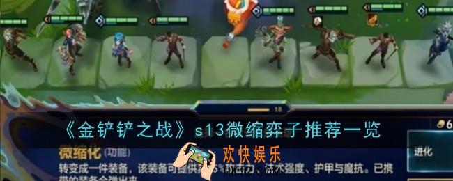 金铲铲之战s13微缩弈子推荐什么