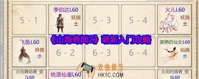 山海奇闻2萌新怎么入门