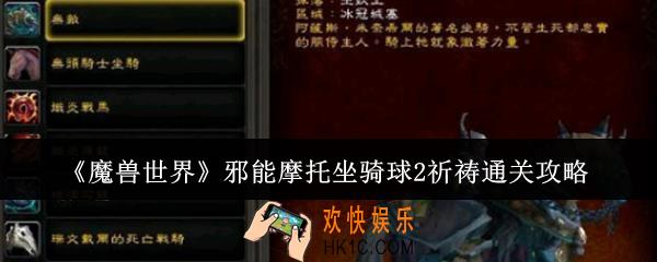 魔兽世界邪能摩托坐骑球2祈祷怎么通关