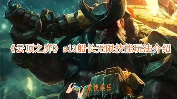 云顶之弈s13船长无限技能玩法介绍