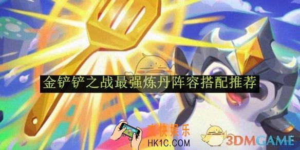 金铲铲之战最强炼丹阵容搭配推荐