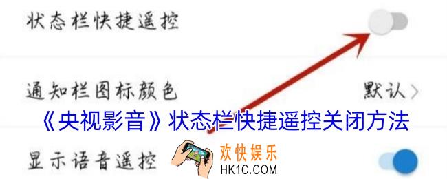 央视影音状态栏怎么关闭