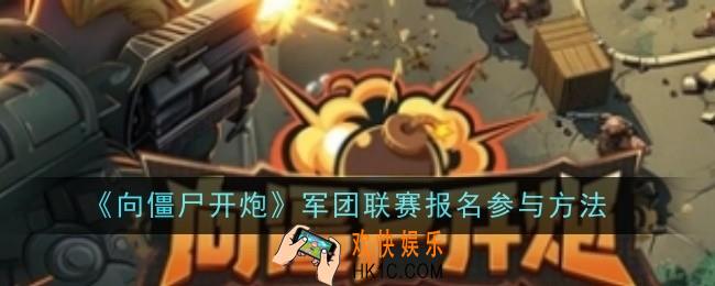 向僵尸开炮军团联赛报名参与方法是什么