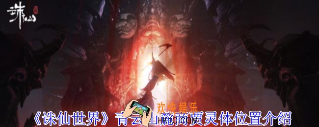 诛仙世界青云山麓商贾灵体在哪