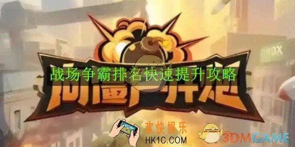 向僵尸开炮战场争霸排名快速提升攻略