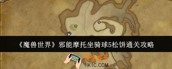 魔兽世界邪能摩托坐骑球5松饼怎么通关