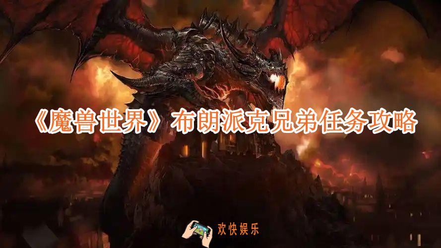 魔兽世界布朗派克兄弟任务攻略