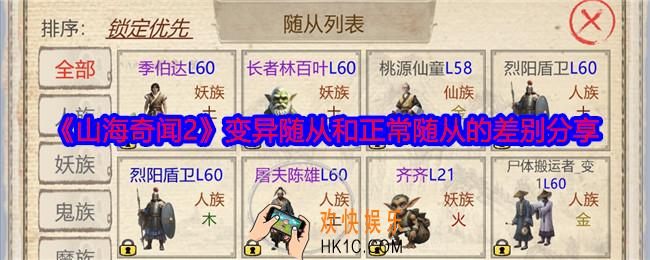 山海奇闻2变异随从和正常随从有什么区别