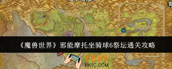 魔兽世界邪能摩托坐骑球6祭坛怎么通关