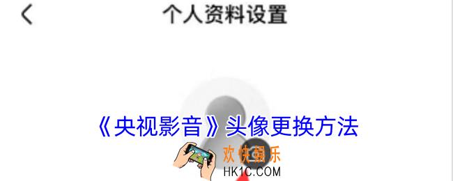 央视影音怎么换头像