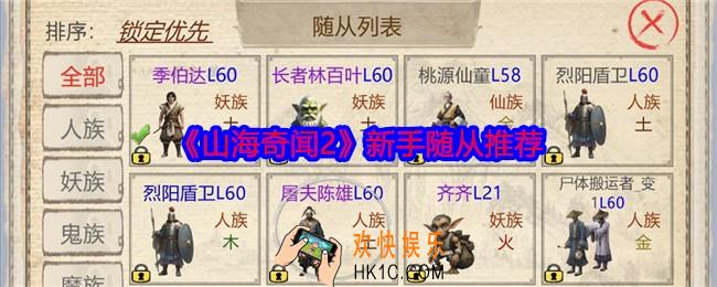 山海奇闻2新手哪个随从最好