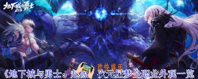 地下城与勇士起源次元星梦外观怎么样