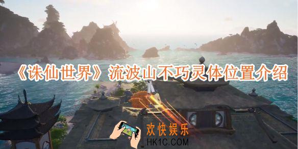 诛仙世界流波山不巧灵体位置介绍