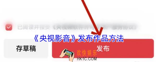 央视影音怎么发布作品