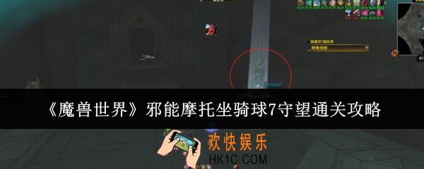 魔兽世界邪能摩托坐骑球7守望怎么通关