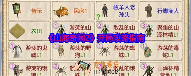 山海奇闻2怎么开局