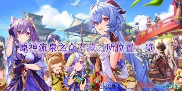 原神流泉之众密藏之所位置一览
