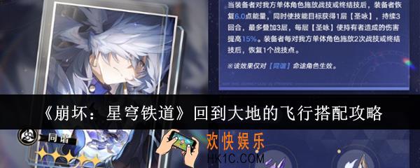 崩坏星穹铁道回到大地的飞行怎么搭配
