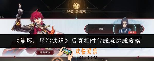 崩坏星穹铁道后真相时代成就怎么达成