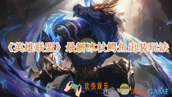 英雄联盟2024最新冰杖鳄鱼出装玩法推荐