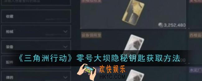 三角洲行动零号大坝隐秘钥匙怎么获取