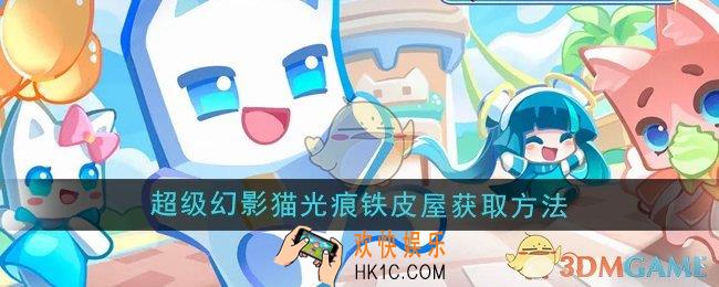 超级幻影猫光痕铁皮屋怎么获取
