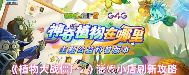 植物大战僵尸2潘妮小店刷新规律是什么
