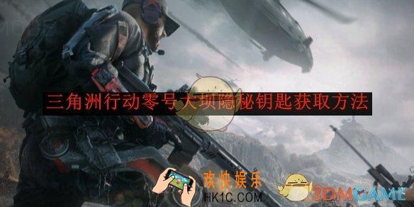 三角洲行动零号大坝隐秘钥匙获取方法