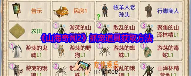 山海奇闻2抓宠道具获取方法
