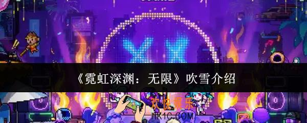 霓虹深渊无限吹雪怎么样