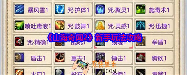 山海奇闻2新手怎么玩