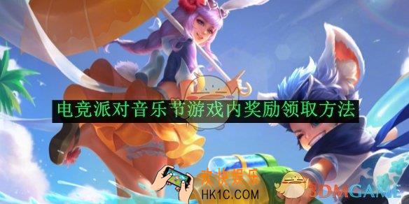 王者荣耀电竞派对音乐节游戏内奖励领取方法