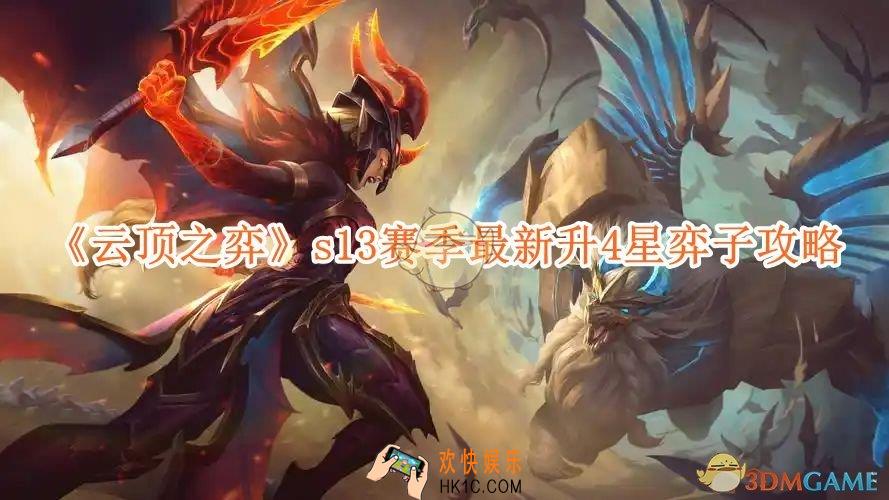 云顶之弈s13赛季最新升4星弈子方攻略