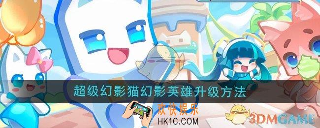 超级幻影猫光痕幻影英雄怎么升级