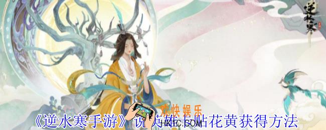 逆水寒手游说英雄卡贴花黄怎么获得