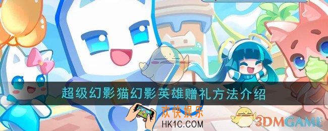超级幻影猫光痕怎么给幻影英雄赠礼