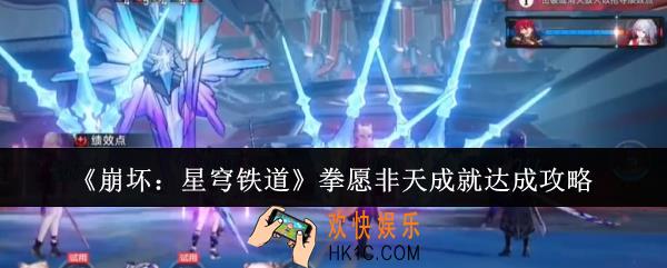 崩坏星穹铁道拳愿非天成就怎么达成
