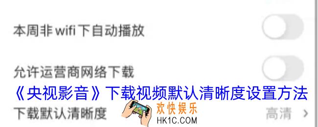 央视影音怎么设置下载默认清晰度