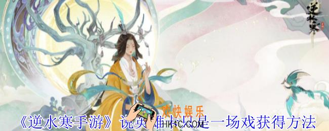逆水寒手游说英雄卡只是一场戏怎么获得