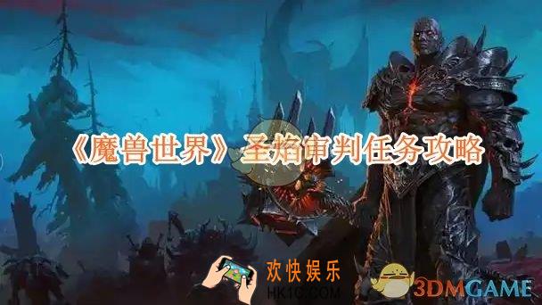 魔兽世界圣焰审判任务攻略