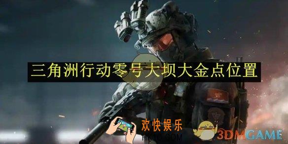 三角洲行动零号大坝大金点位置