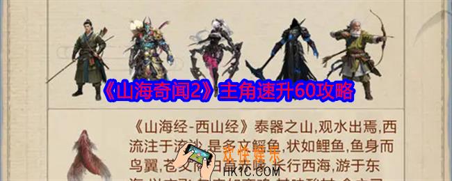 山海奇闻2主角速升60攻略