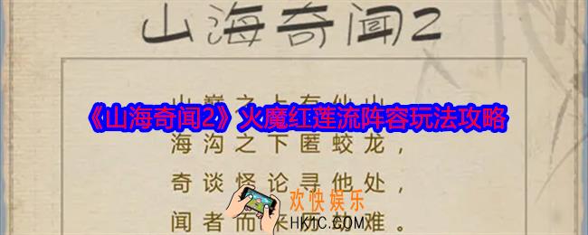 山海奇闻2火魔红莲流阵容怎么搭配