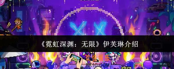 霓虹深渊无限伊芙琳怎么样
