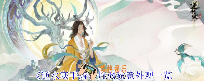 逆水寒手游丹枫秋意外观怎么样