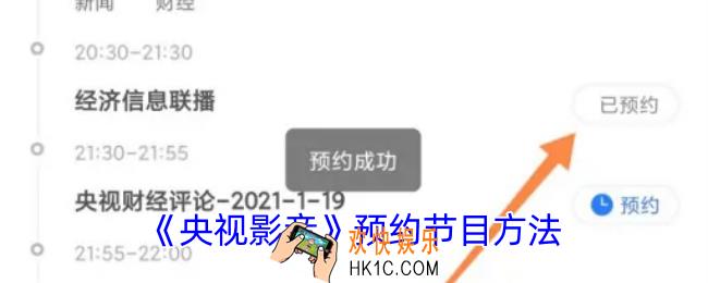 央视影音怎么预约观看