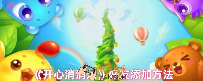 开心消消乐怎么加好友