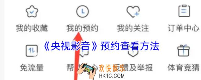 央视影音怎么看预约