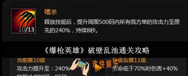 爆枪英雄破壁乱池怎么通关
