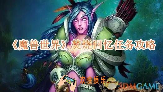 魔兽世界焚烧回忆任务攻略